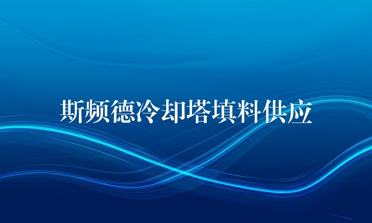 斯频德冷却塔填料供应