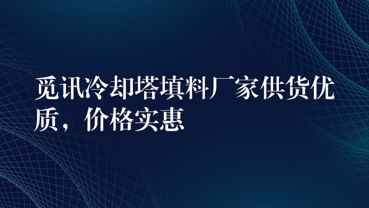 觅讯冷却塔填料厂家供货优质，价格实惠