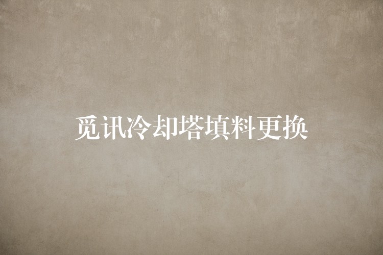 觅讯冷却塔填料更换