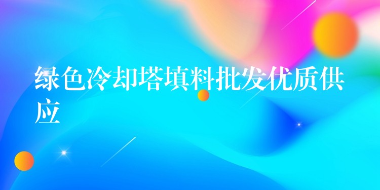 绿色冷却塔填料批发优质供应