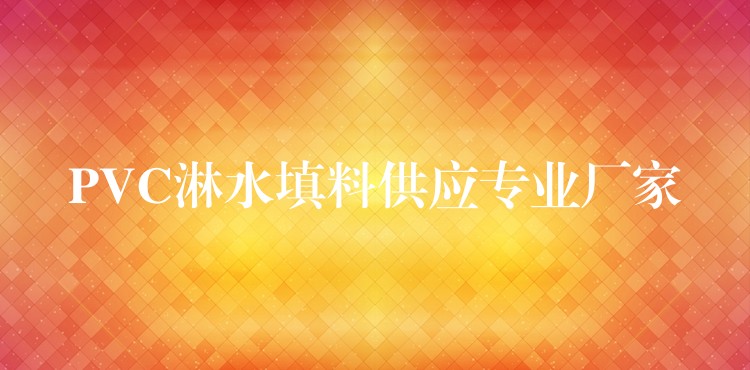 PVC淋水填料供应专业厂家