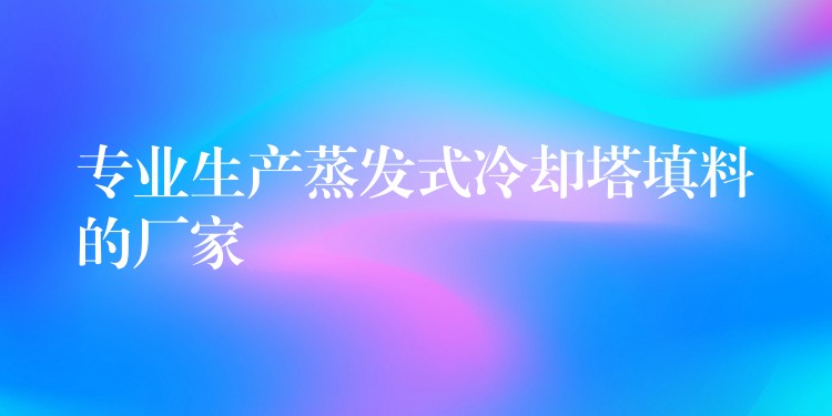 专业生产蒸发式冷却塔填料的厂家