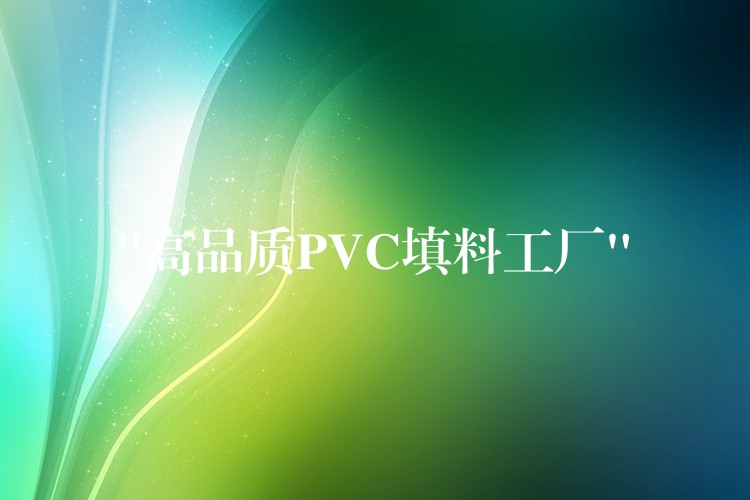 “高品质PVC填料工厂”
