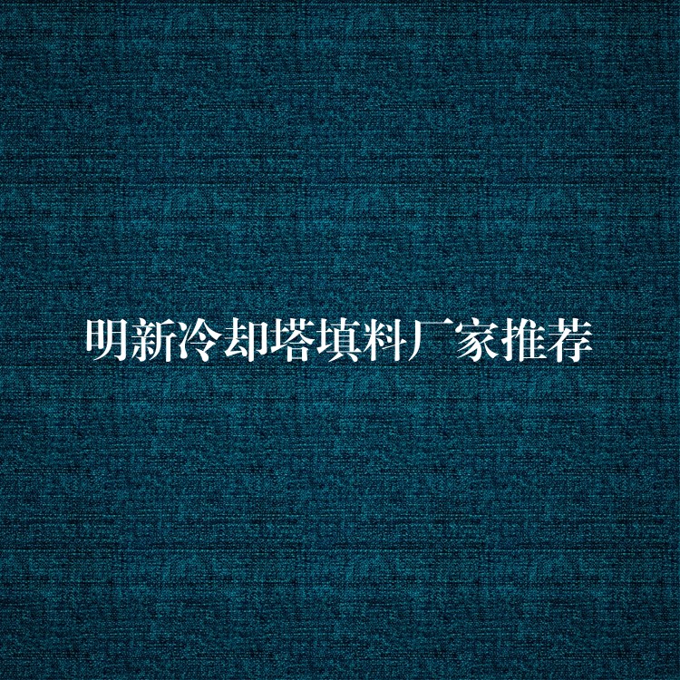 明新冷却塔填料厂家推荐