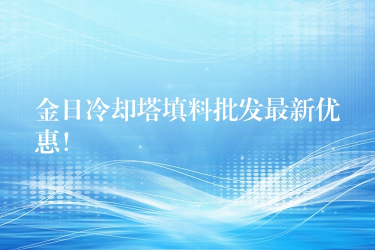 金日冷却塔填料批发最新优惠！