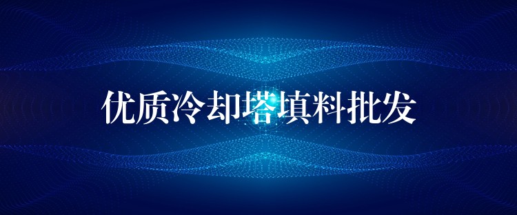 优质冷却塔填料批发