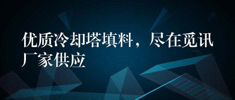 优质冷却塔填料，尽在觅讯厂家供应