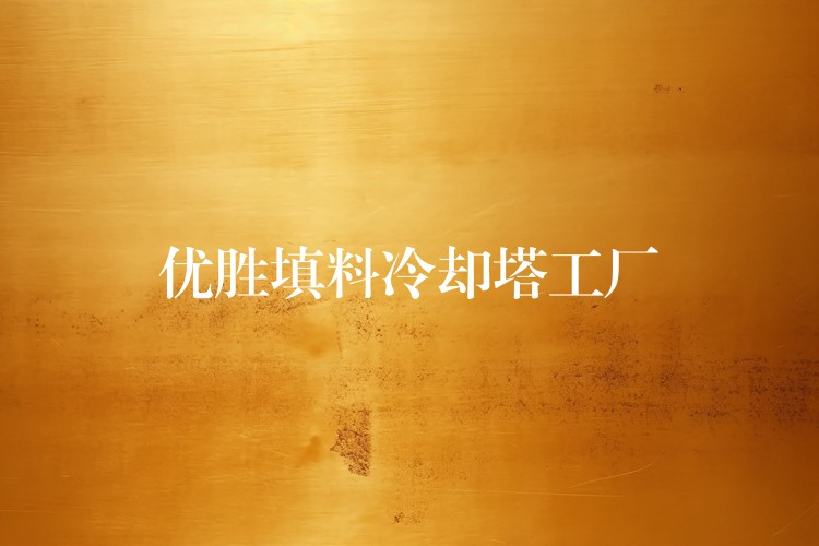 优胜填料冷却塔工厂