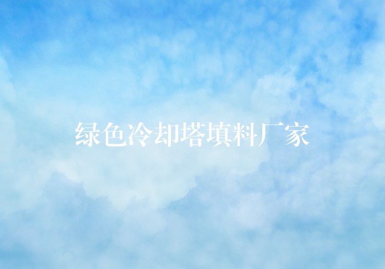 绿色冷却塔填料厂家