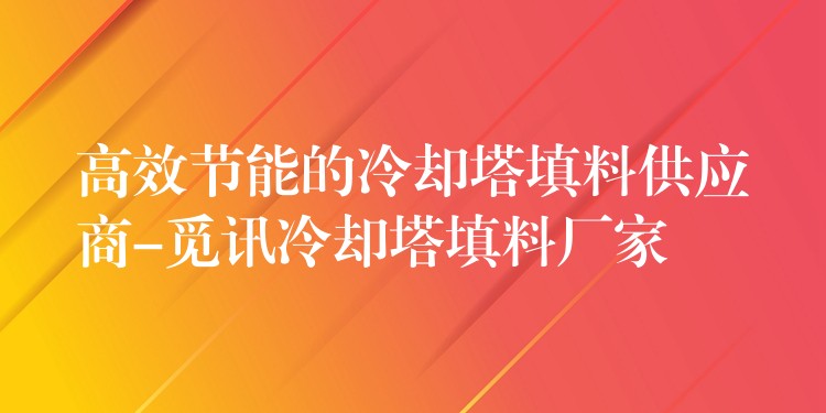 高效节能的冷却塔填料供应商-觅讯冷却塔填料厂家