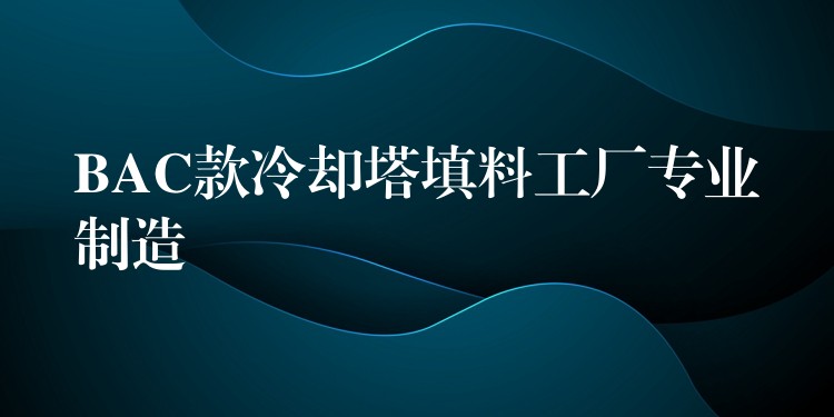BAC款冷却塔填料工厂专业制造
