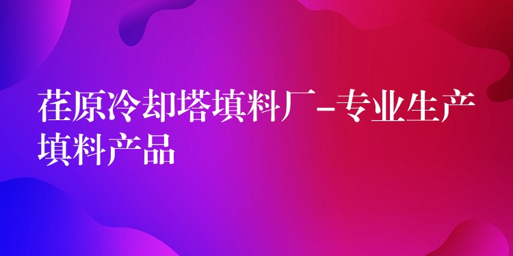 荏原冷却塔填料厂-专业生产填料产品