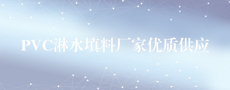 PVC淋水填料厂家优质供应