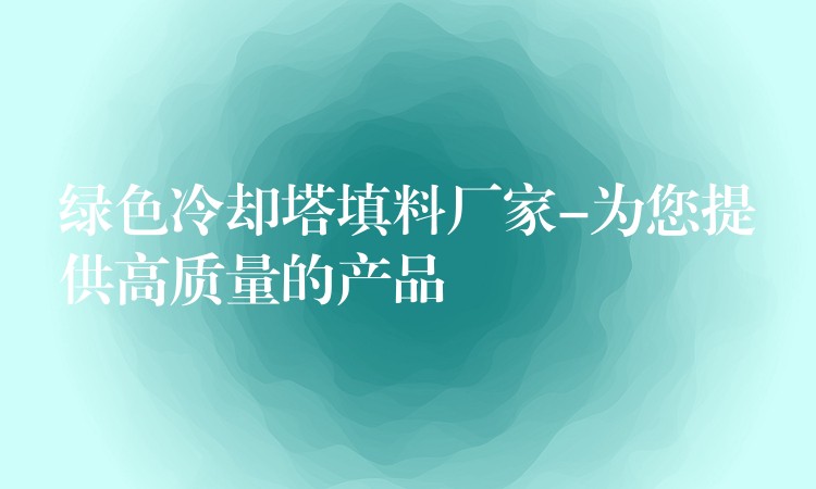 绿色冷却塔填料厂家-为您提供高质量的产品