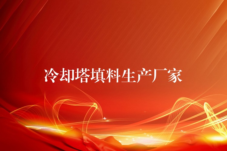 冷却塔填料生产厂家