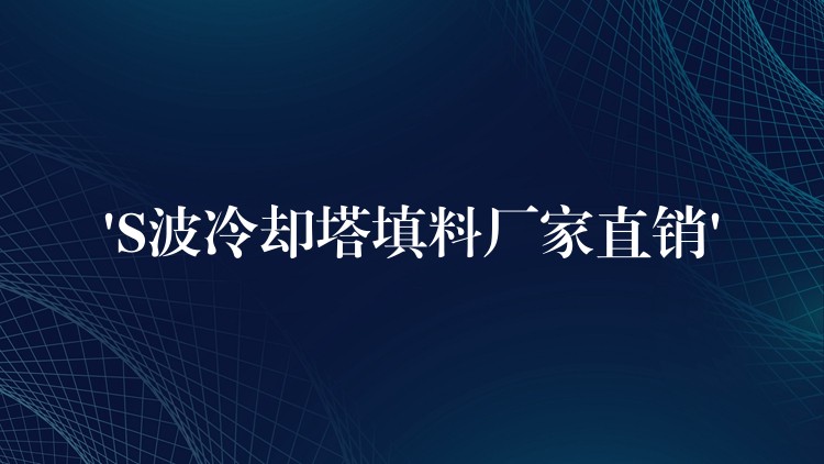 ‘S波冷却塔填料厂家直销’
