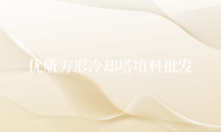优质方形冷却塔填料批发
