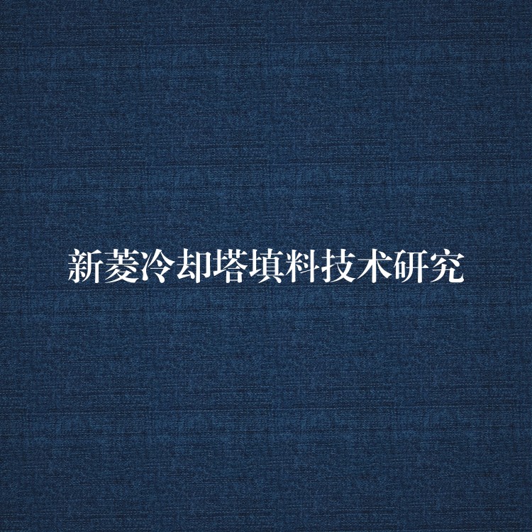 新菱冷却塔填料技术研究