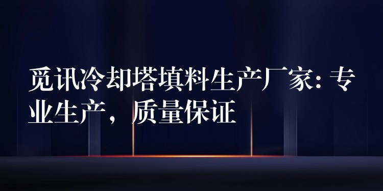 觅讯冷却塔填料生产厂家: 专业生产，质量保证