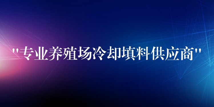 “专业养殖场冷却填料供应商”