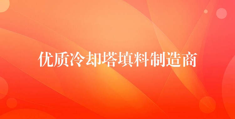 优质冷却塔填料制造商