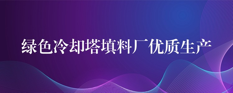 绿色冷却塔填料厂优质生产