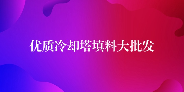 优质冷却塔填料大批发