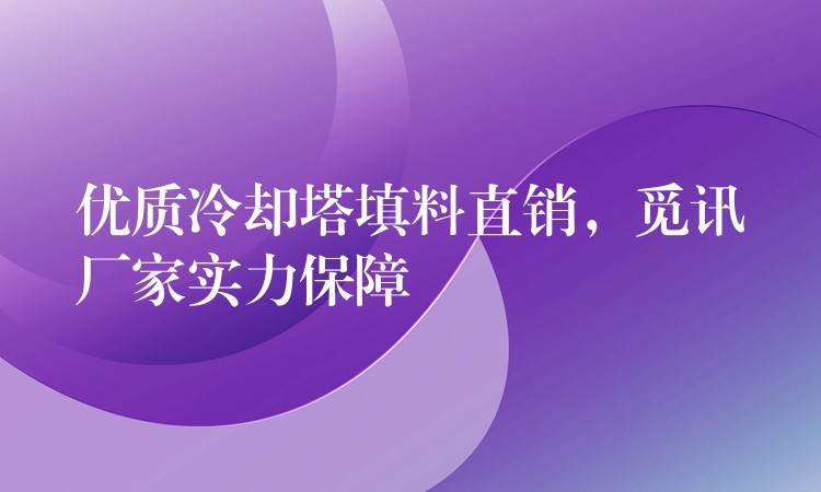 优质冷却塔填料直销，觅讯厂家实力保障
