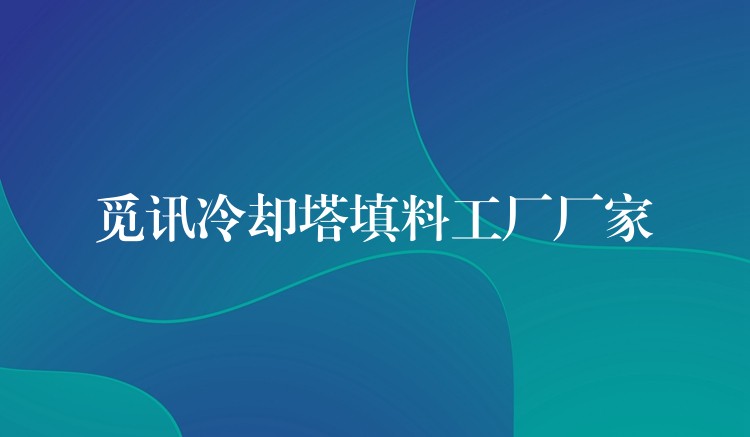 觅讯冷却塔填料工厂厂家