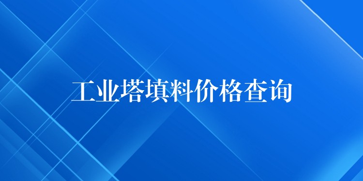工业塔填料价格查询