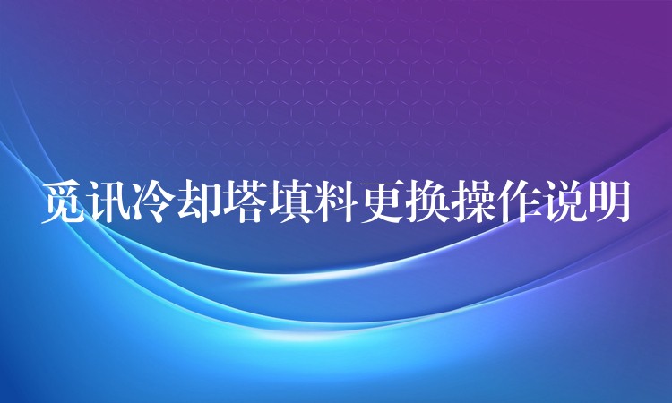 觅讯冷却塔填料更换操作说明
