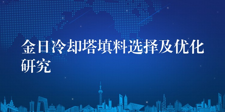 金日冷却塔填料选择及优化研究