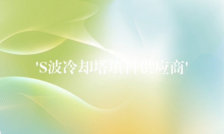 ‘S波冷却塔填料供应商’