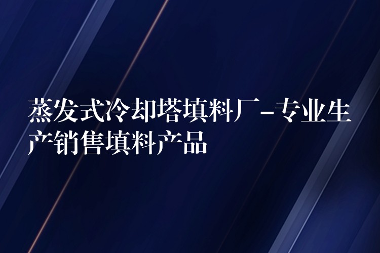 蒸发式冷却塔填料厂-专业生产销售填料产品