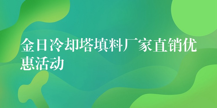 金日冷却塔填料厂家直销优惠活动