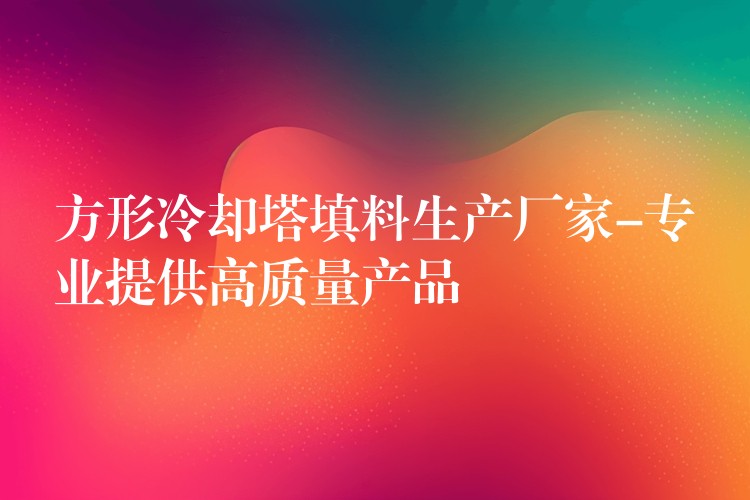 方形冷却塔填料生产厂家-专业提供高质量产品