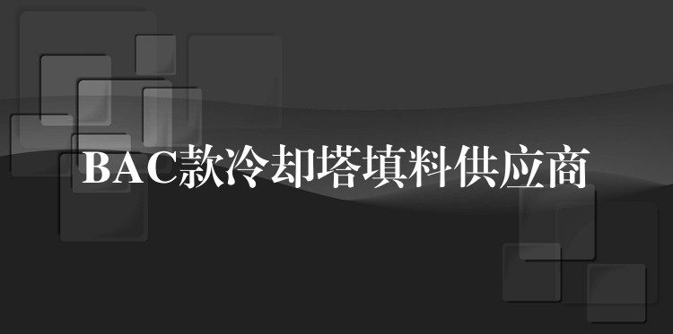 BAC款冷却塔填料供应商