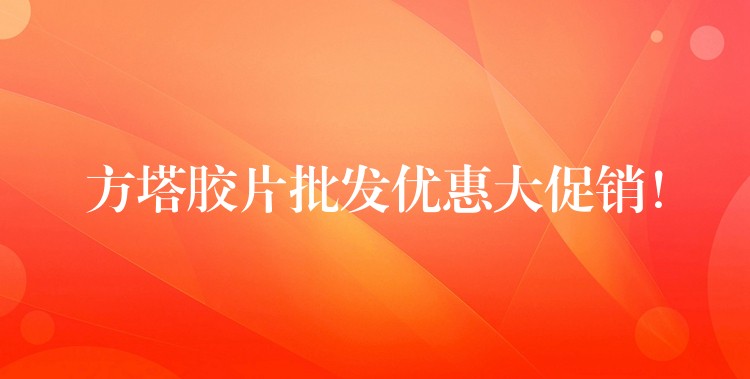 方塔胶片批发优惠大促销！
