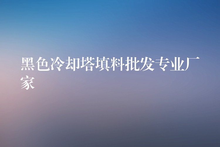 黑色冷却塔填料批发专业厂家