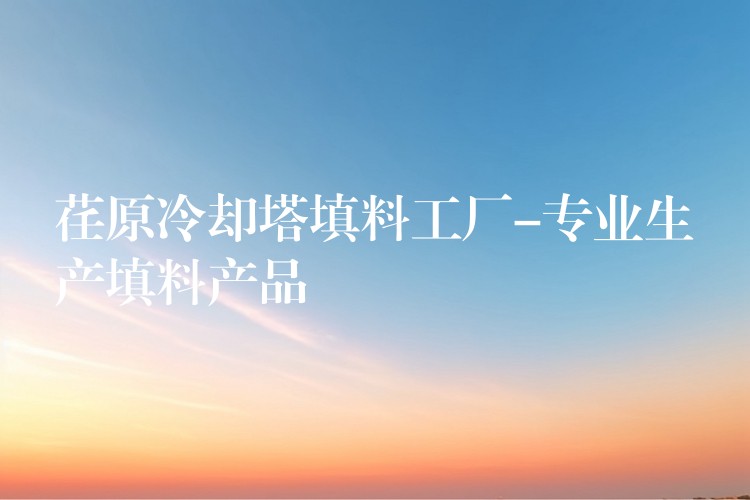 荏原冷却塔填料工厂-专业生产填料产品