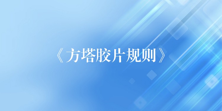 《方塔胶片规则》