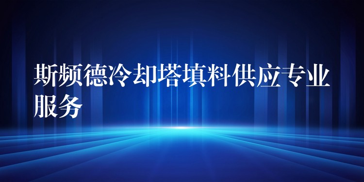 斯频德冷却塔填料供应专业服务