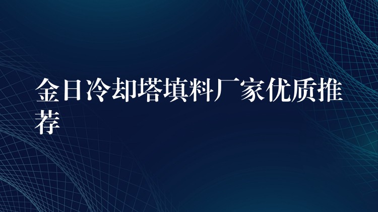金日冷却塔填料厂家优质推荐