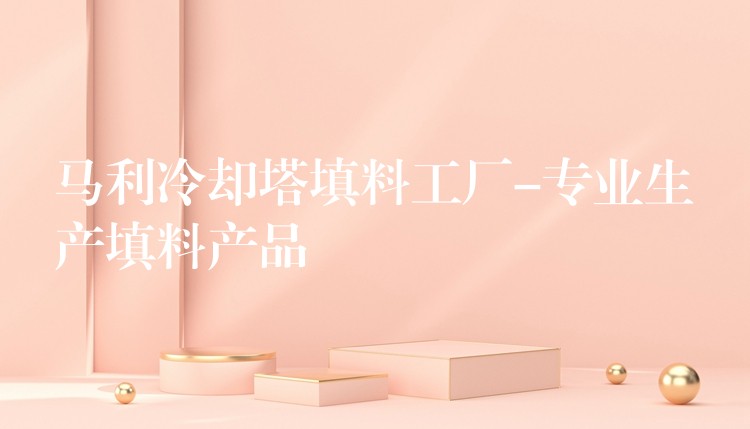 马利冷却塔填料工厂-专业生产填料产品