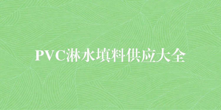 PVC淋水填料供应大全
