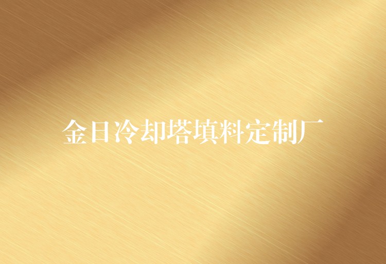 金日冷却塔填料定制厂