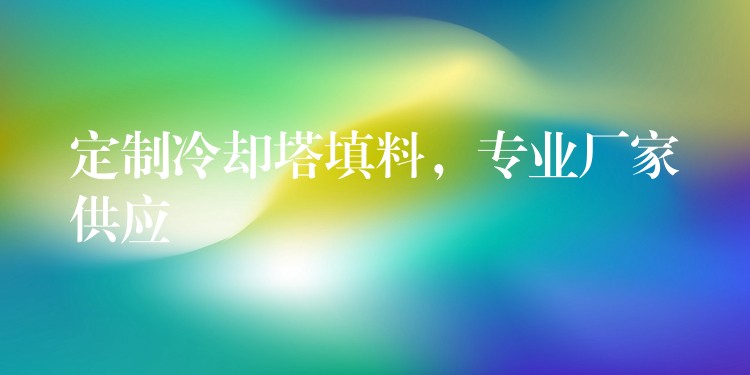 定制冷却塔填料，专业厂家供应