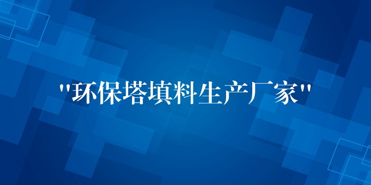“环保塔填料生产厂家”