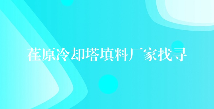 荏原冷却塔填料厂家找寻
