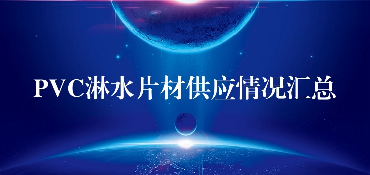 PVC淋水片材供应情况汇总